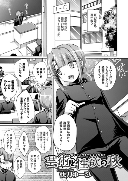 芸術と性欲の秋（単話）｜快刀ゆーひ