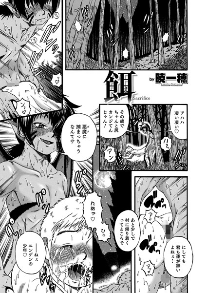 餌 Sacrifice（単話）｜暁一穂