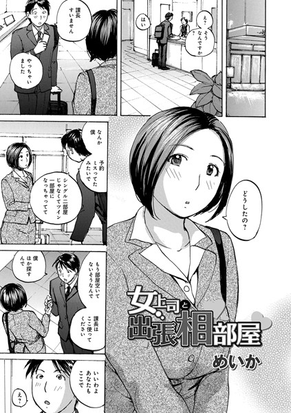 女上司と出張相部屋（単話）｜めいか