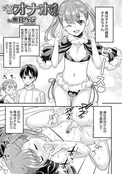 帰ってきたオナホちゃん（単話）｜魚目ベジ