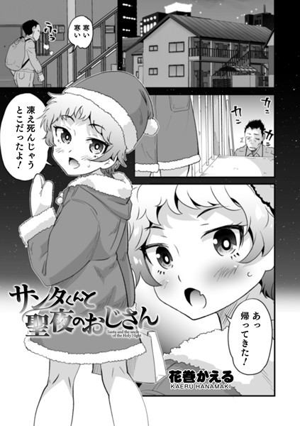 サンタくんと聖夜のおじさん（単話）｜花巻かえる