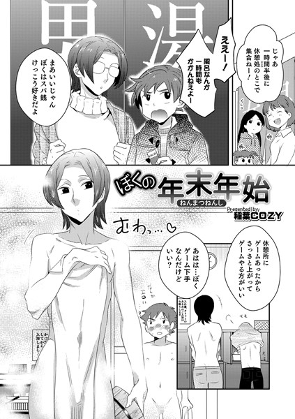ぼくの年末年始（単話）｜稲葉COZY