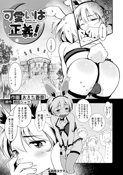 可愛いは正義！（単話）｜おきた香奈