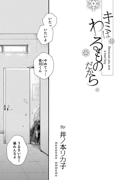 キミはわるものだから（単話）｜井ノ本リカ子