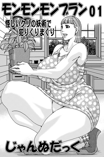 モンモンモンブラン（単話）｜じゃんぬだっく