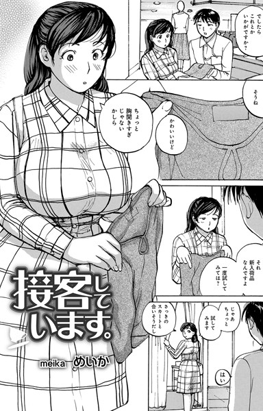 接客しています（単話）｜めいか