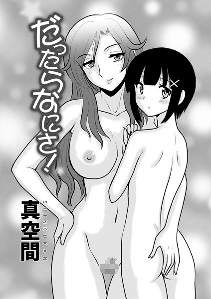 だったらなにさ！（単話）｜真空間