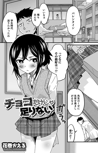 チョコだけじゃ足りない｜花巻かえる