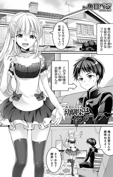 幼馴染はヤンデレラ｜魚目ベジ