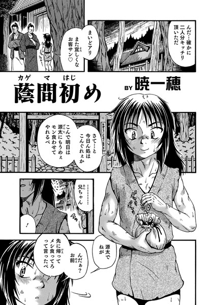 蔭間初め｜暁一穂