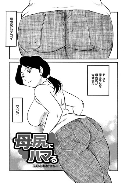 母尻にハマる（単話）｜ふじさわたつろー