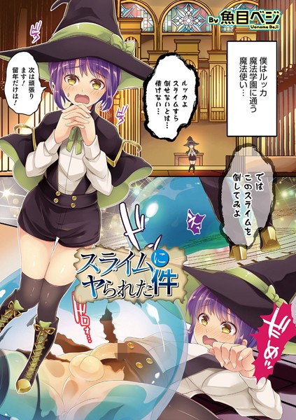 スライムにヤられた件（単話）｜魚目ベジ