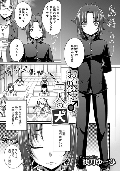 お嬢様♂と二人の犬（単話）｜快刀ゆーひ