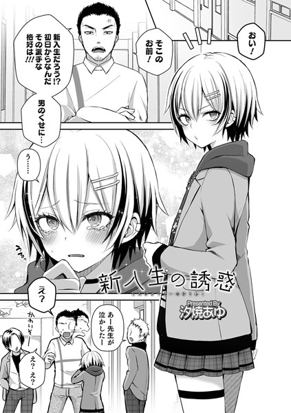 新入生の誘惑（単話）｜汐焼あゆ