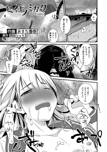 セイギノミカタ（単話）｜おきた香奈