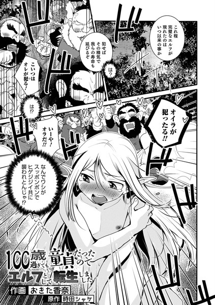 100歳過ぎても童貞だったのでエルフとして転生しました｜おきた香奈