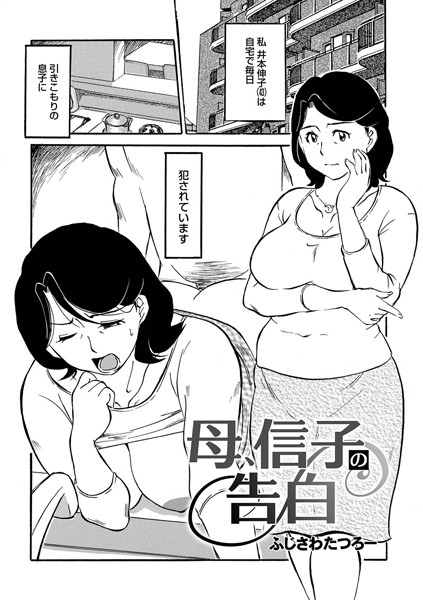 母、信子の告白（単話）｜ふじさわたつろー