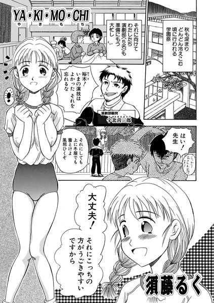 YA・KI・MO・CHI（単話）｜須藤るく