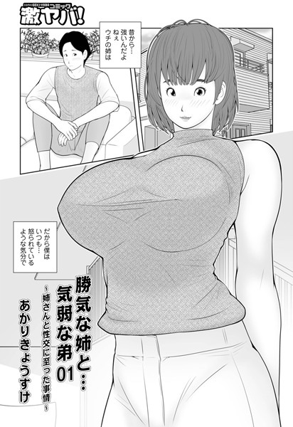 勝気な姉と…気弱な弟（単話）｜あかりきょうすけ