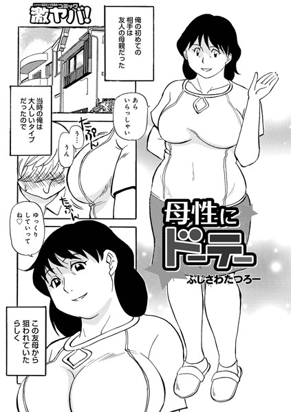 母性にドーテー（単話）｜ふじさわたつろー