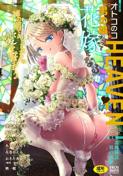 オトコのコHEAVEN Vol.57｜魚目ベジ
