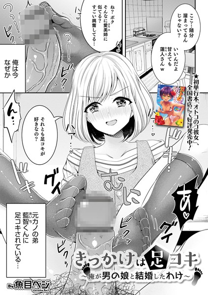 きっかけは足コキ 〜俺が男の娘と結婚したわけ〜（単話）｜魚目ベジ