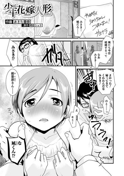少年花嫁人形（単話）｜おきた香奈