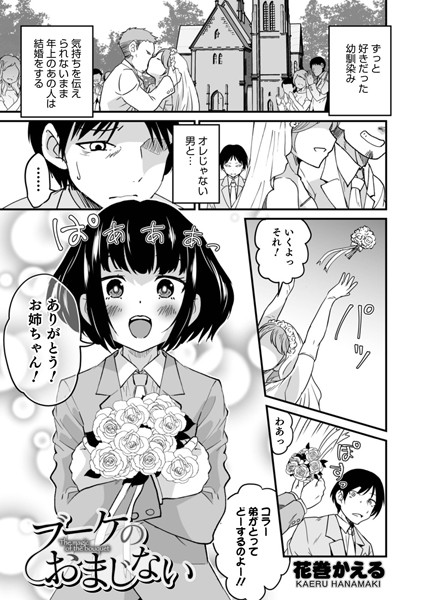 ブーケのおまじない（単話）｜花巻かえる