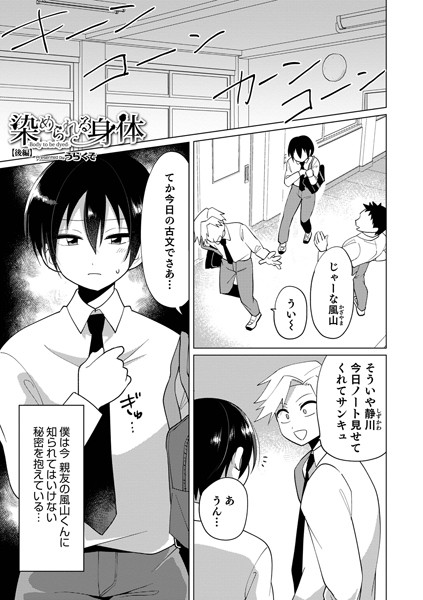染められた身体（単話）｜うらくそ