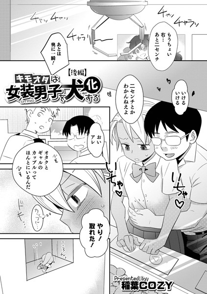 キモオタは女装男子を犬化する（単話）｜稲葉COZY
