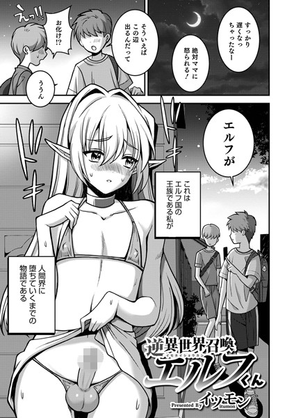 逆異世界召喚エルフくん（単話）｜イツモン