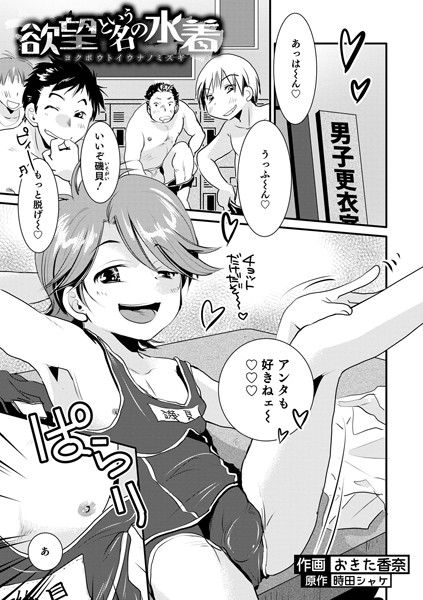 欲望という名の水着（単話）｜おきた香奈