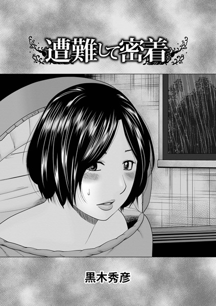 遭難して密着（単話）｜黒木秀彦