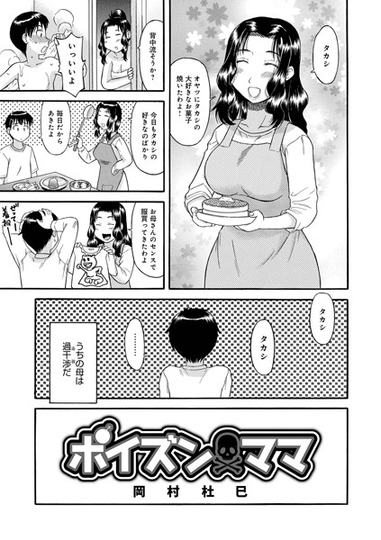 ポイズン・ママ（単話）｜岡村杜巳