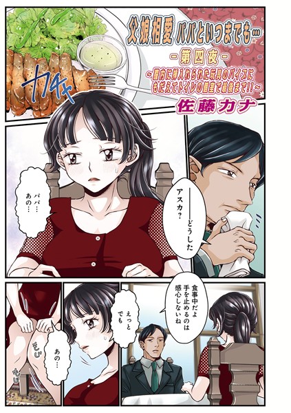 父娘相愛パパといつまでも…（単話）｜佐藤カナ