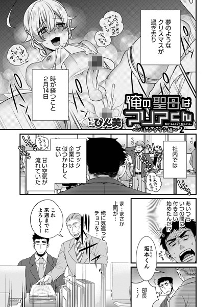 俺の聖母はマリアくん〜バレンタイン編 2〜｜びん美
