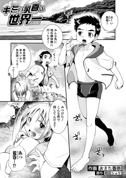 キミの乳首は世界一｜おきた香奈
