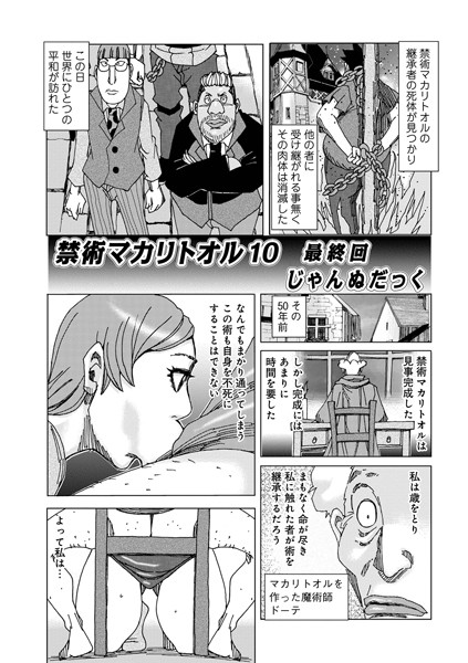 禁術『マカリトオル』（単話）｜じゃんぬだっく