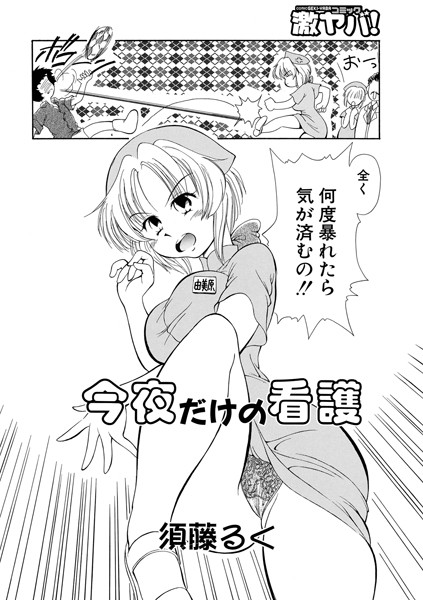 今夜だけの看護（単話）｜須藤るく
