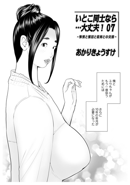 いとこ同士なら…大丈夫（単話）｜あかりきょうすけ