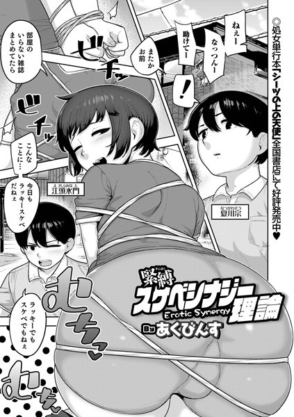 緊縛スケベシナジー理論（単話）｜あくびんす