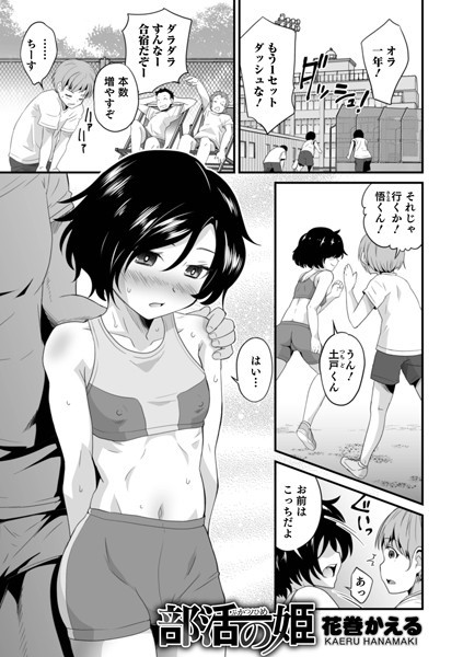 部活の姫（単話）｜花巻かえる