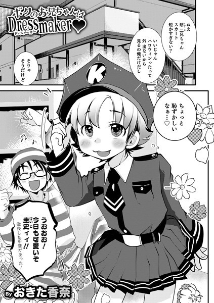 ボクのお兄ちゃんはDressmaker（単話）｜おきた香奈