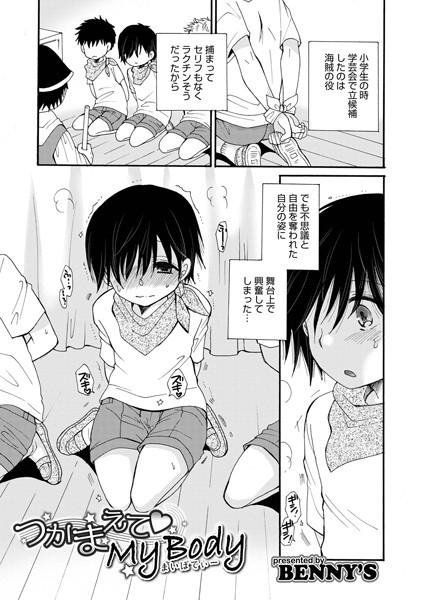 つかまえて My Body｜BENNY’S
