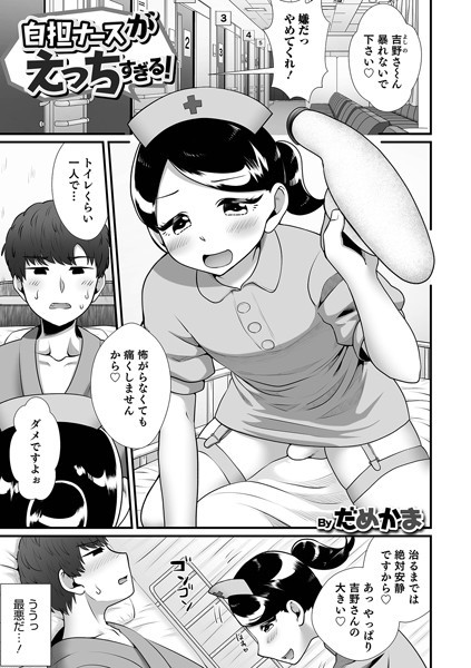 自担ナースがえっちすぎる！（単話）｜だめかま