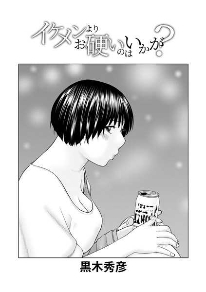 イケメンよりお硬いのはいかが？（単話）｜黒木秀彦