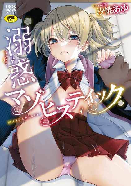 溺惑マゾヒスティック｜汐焼あゆ