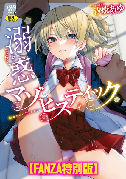 溺惑マゾヒスティック 【デジタル特装版】｜汐焼あゆ