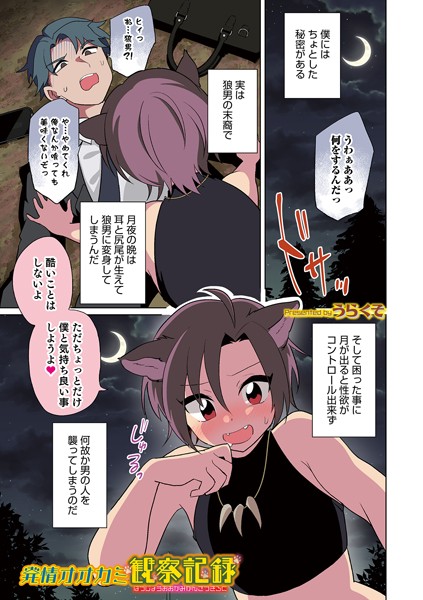 発情オオカミ観察記録（単話）｜うらくそ