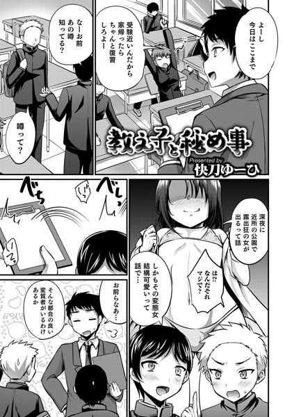 教え子と秘め事（単話）｜快刀ゆーひ
